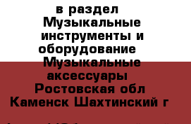  в раздел : Музыкальные инструменты и оборудование » Музыкальные аксессуары . Ростовская обл.,Каменск-Шахтинский г.